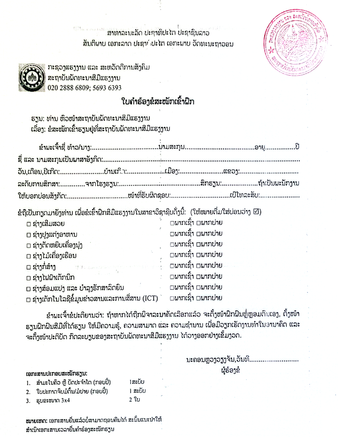 ໃບຄຳຮ້ອງຂໍສະໝັກເຂົ້າຝຶກ