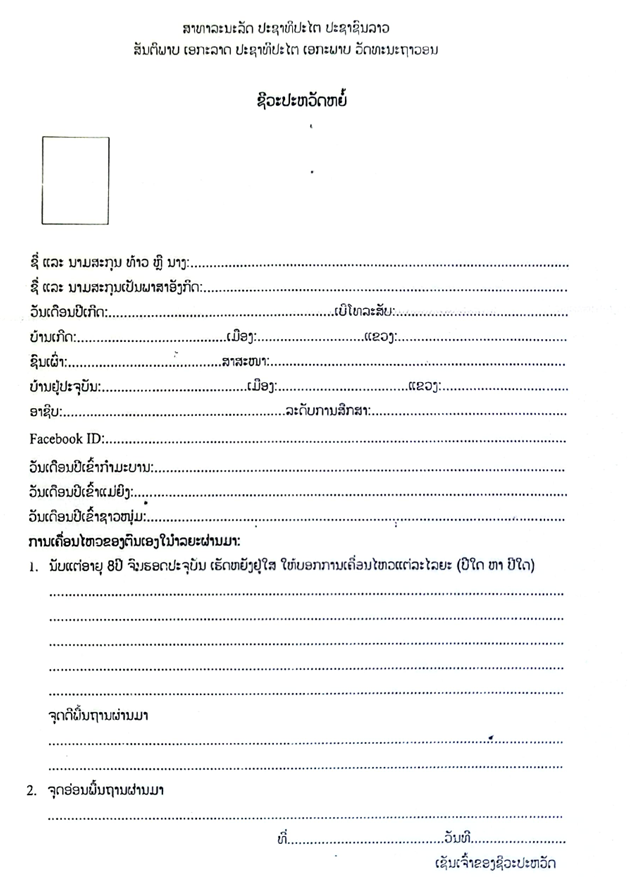 ຊີວະປະຫວັດຫຍໍ້