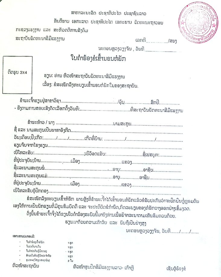 ໃບຄຳຮ້ອງຂໍເຂົ້ານອນຫໍພັກ