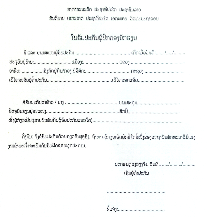 ໃບຮັບປະກັນຂອງຜູ້ປົກຄອງ