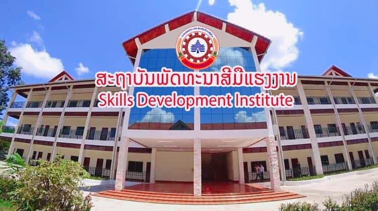 ສະຖາບັນພັດທະນາສີມືແຮງງານ